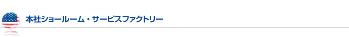 本社ショールーム・サービスファクトリー
