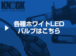 各種ホワイトＬＥＤバルブはこちら