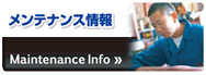 メンテナンス情報