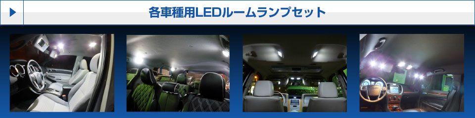 各車種用ＬＥＤルームランプセット