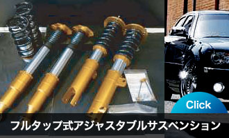 車高調