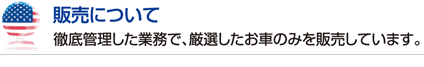 販売について