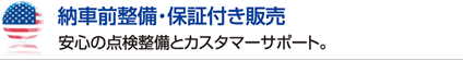 納車前整備・保証付き販売