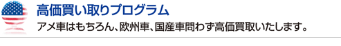 高価買い取りプログラム