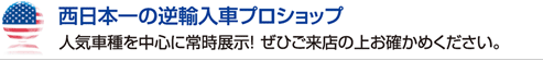 西日本一の逆輸入車プロショップ