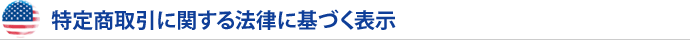 特定商取引に関する法律に基づく表示 